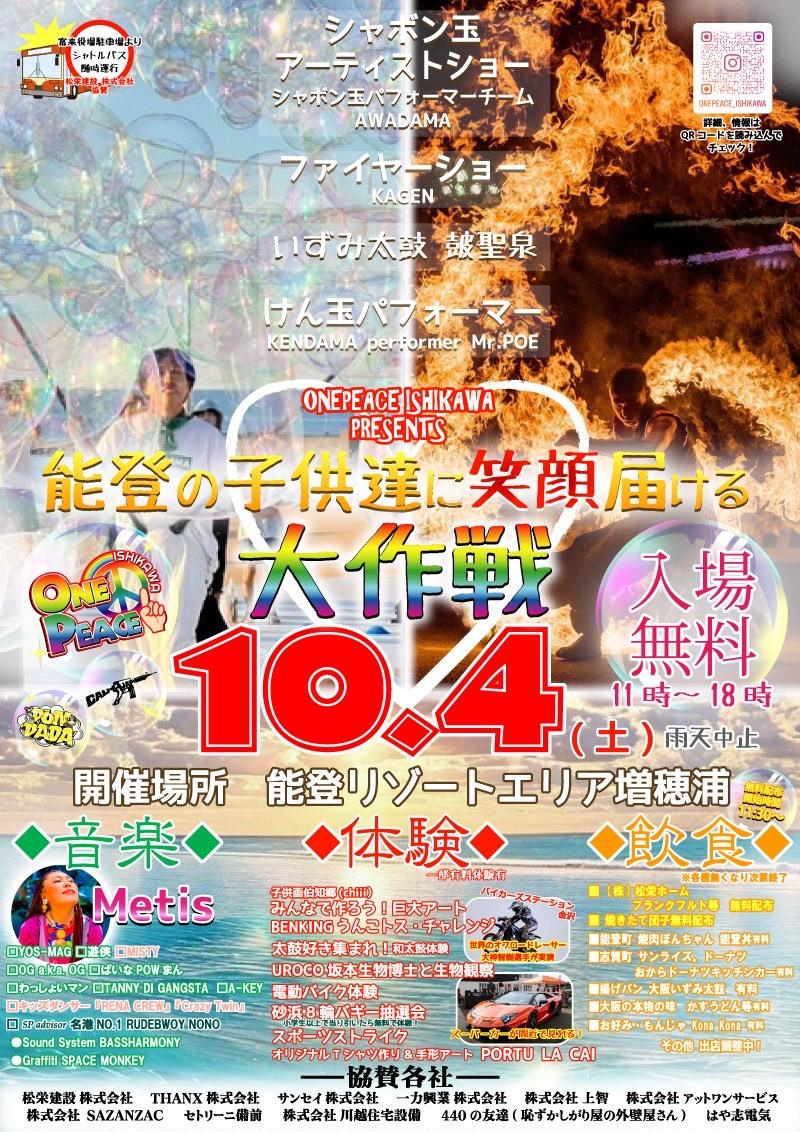 【10/4(土)】能登の子供達に笑顔届ける大作戦@能登リゾートエリア増穂浦