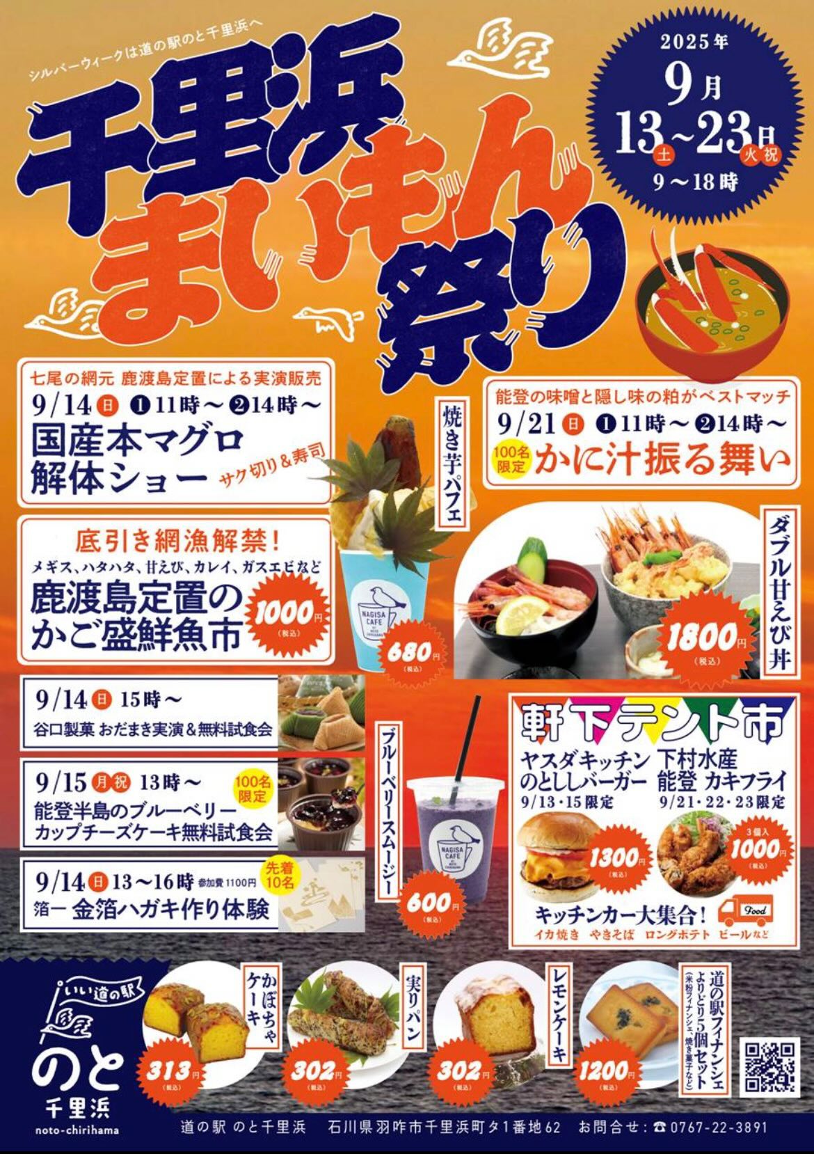 【9/13(土)~9/23(火・祝)】千里浜まいもん祭り@道の駅のと千里浜