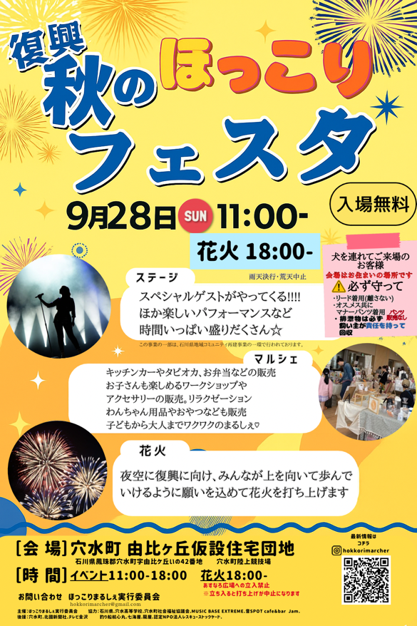 【9/28(日)】復興!秋のほっこりフェスタ@穴水町