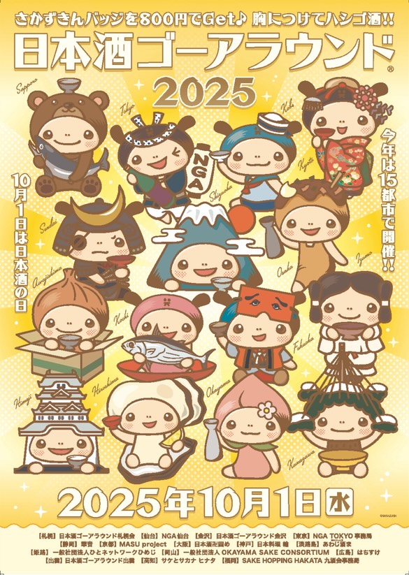 【10/1(水)】日本酒ゴーアラウンド金沢2025@金沢市11店舗【前売・当日券あり】