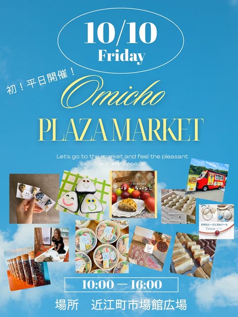 【10/10(金)】近江町プラザマーケット@近江町いちば館~ハンドメイド雑貨・フードなど~