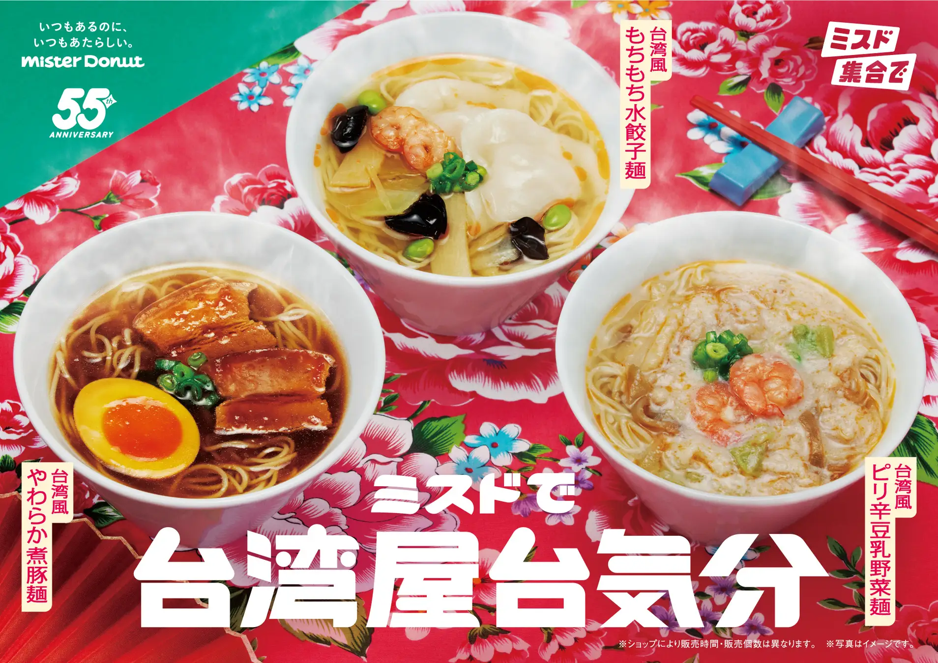 【10/1(水)】ミスタードーナツ「ミスドで台湾屋台気分」を期間限定販売！