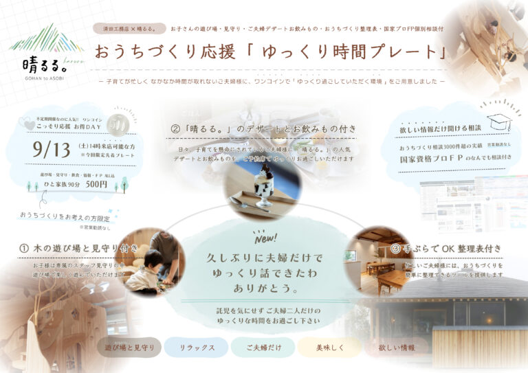 【9/13(土)】家づくり思案中の忙しいご夫婦さまに贈る「ゆっくり時間プレート90分」@白山市~お子さまは遊び場で専属の見守り付き!~【要申込】