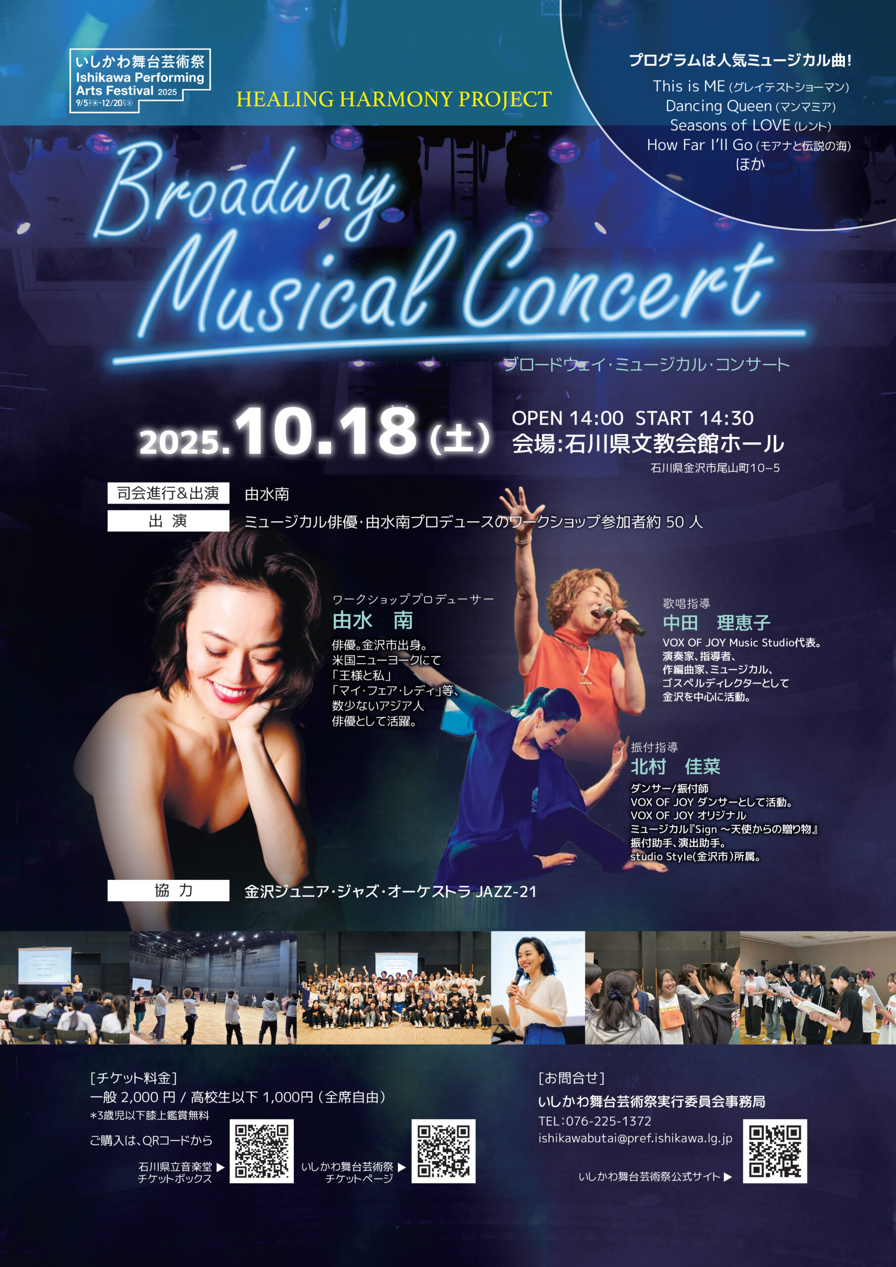 【10/18(土)】”Healing Harmony Project”ブロードウェイ・ミュージカル・コンサート@金沢市【チケット販売中】