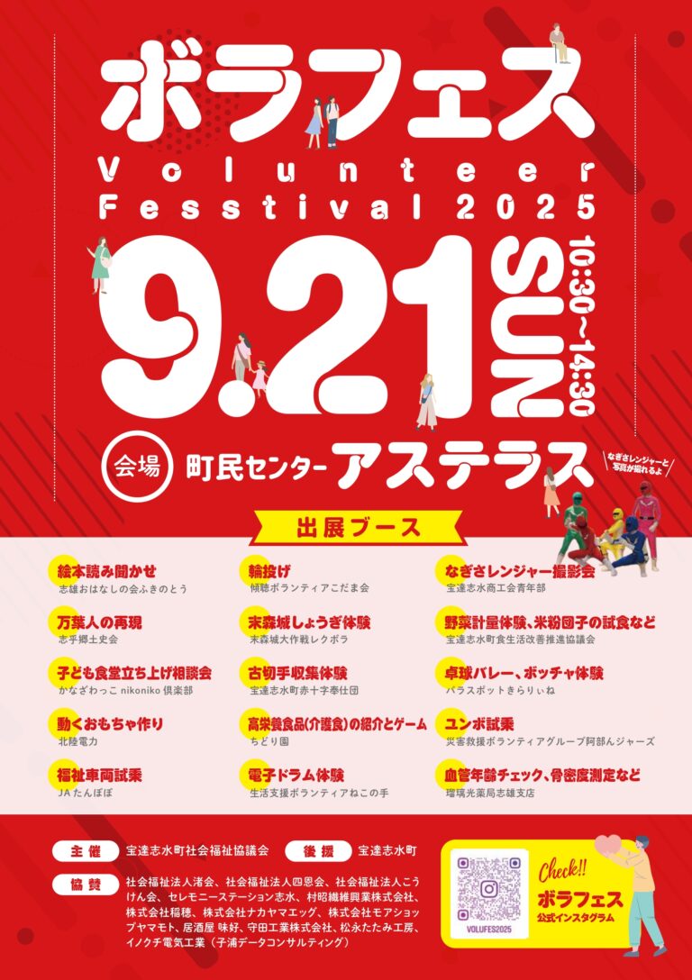 【9/21(日)】ボランティアフェスティバル2025@宝達志水町