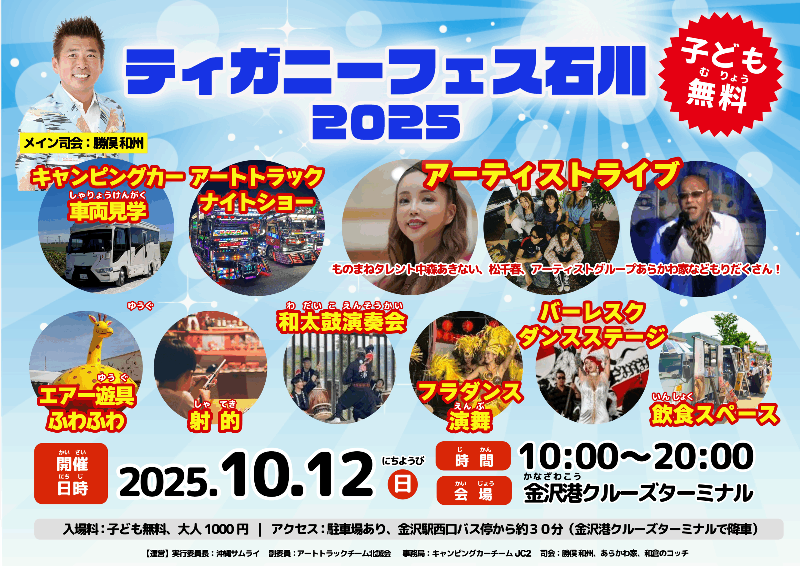 【10/12(日)】ティガニーフェス石川2025 in金沢港クルーズターミナル~アーティストライブ・エアー遊具など~