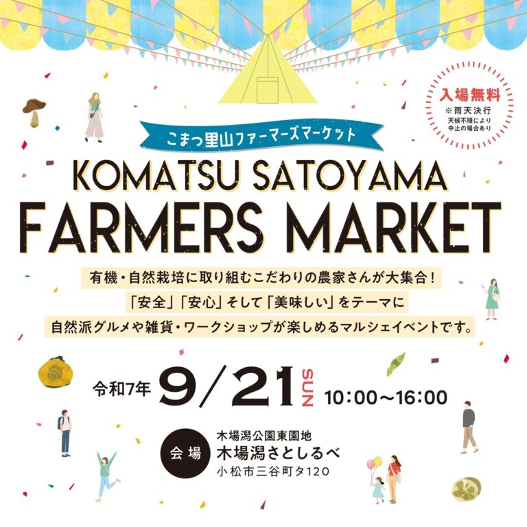 【9/21(日)】KOMATSU SATOYAMA FARMERS MARKET@木場潟公園 東園地~有機・自然栽培にこだわる農家が大集合！~