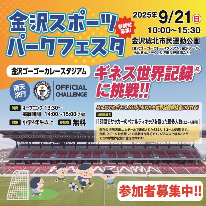 【9/21(日)】金沢スポーツパークフェスタ ギネス世界記録™に挑戦@金沢城北市民運動公園【一部要予約】
