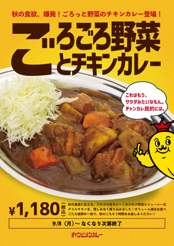【9/8(月）】チャンピオンカレー「ごろごろ野菜とチキンカレー」限定販売！