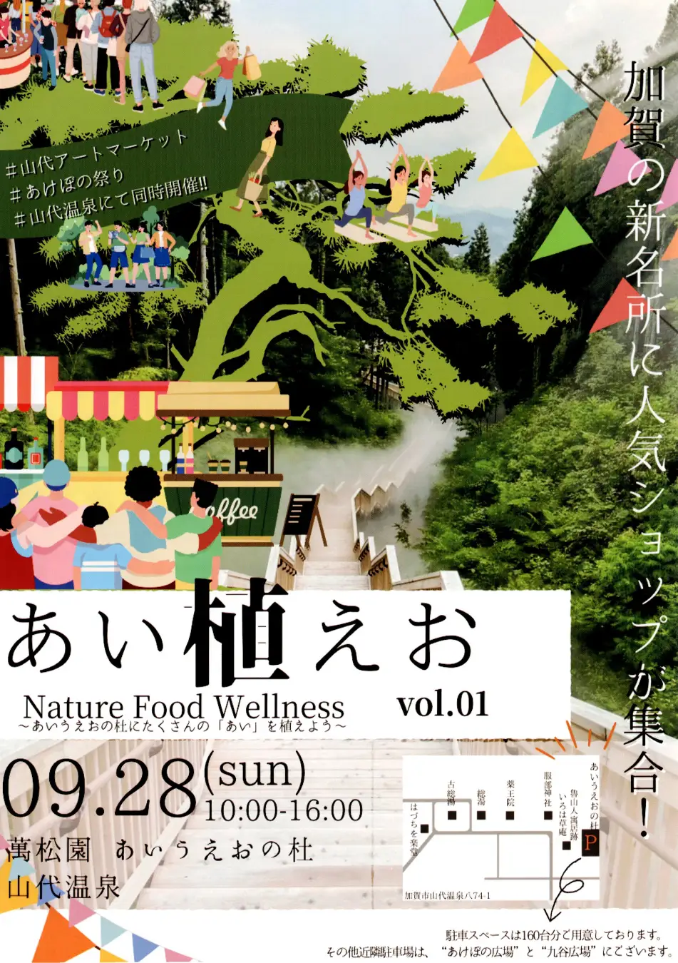 【9/28(日)】あい植えお vol.01@加賀市~新名所「あいうえおの杜」に人気ショップが大集合~