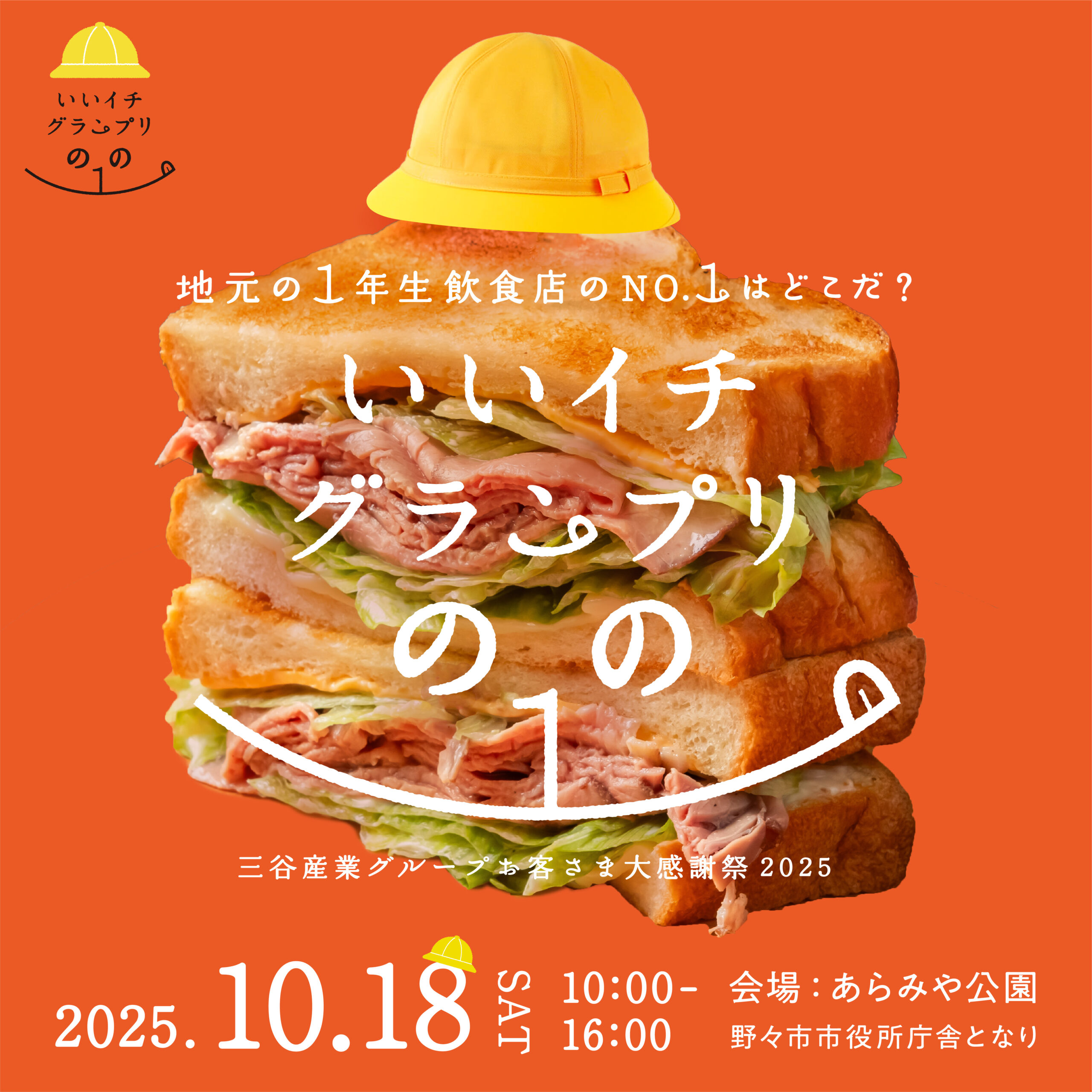 【10/18(土)】いいイチグランプリのの１@野々市市~地元飲食店が大集合！特典付き来場予約がオススメ♩~