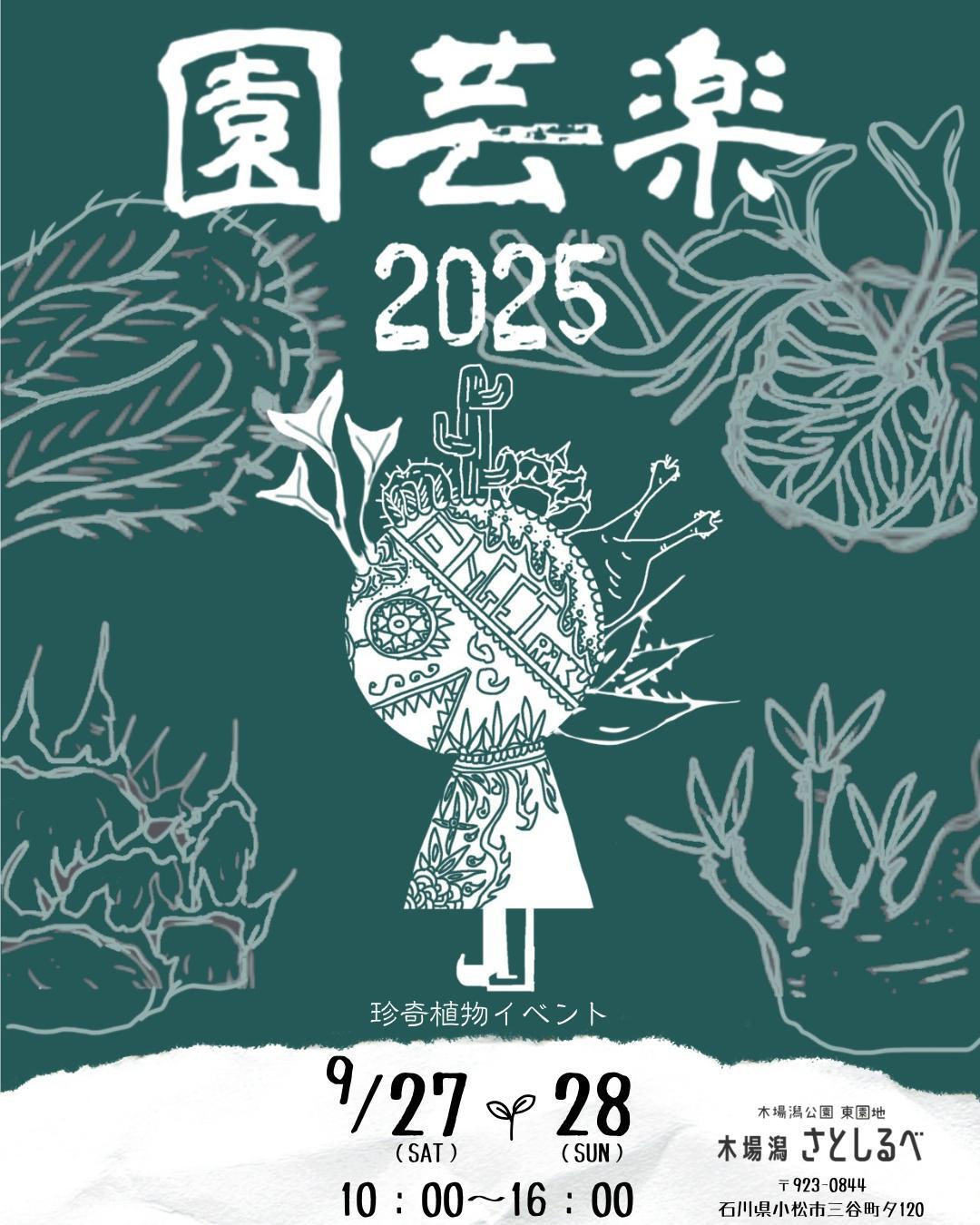 【9/27(土)~9/28(日)】園芸楽2025@小松市~珍奇植物の展示・販売・キッチンカーなど~