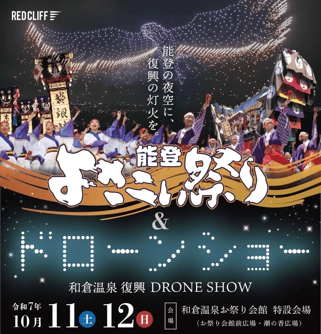 【10/11(土),10/12(日)】能登よさこい祭り ＆ 和倉温泉 復興ドローンショー@和倉温泉