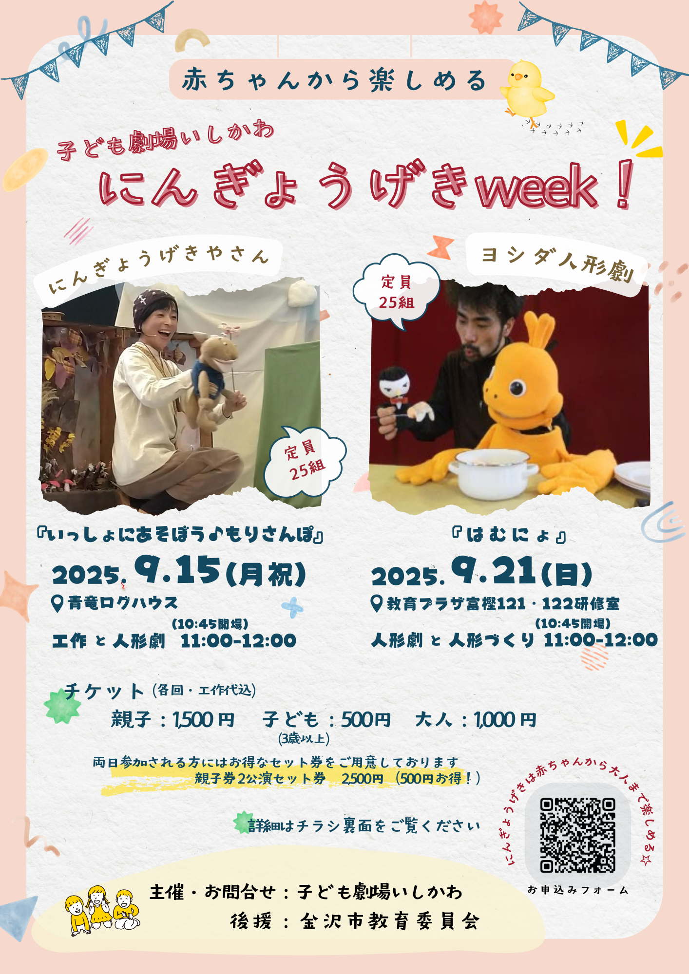 【9/15(月・祝)、 9/21(日)】赤ちゃんから楽しめる子ども劇場いしかわにんぎょうげきweek！@金沢市【要申込/先着順】