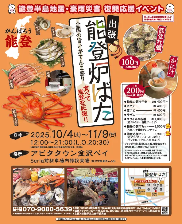 【10/4(土)~11/9(日)】出張 能登炉ばた@アピタタウン金沢ベイ