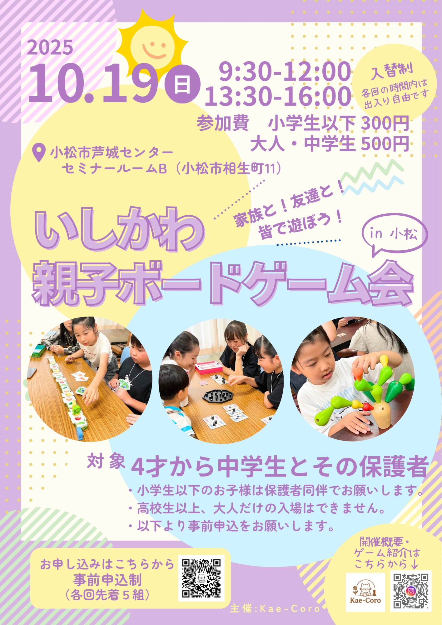 【10/19(日)】いしかわ親子ボードゲーム会@小松市【要申込】