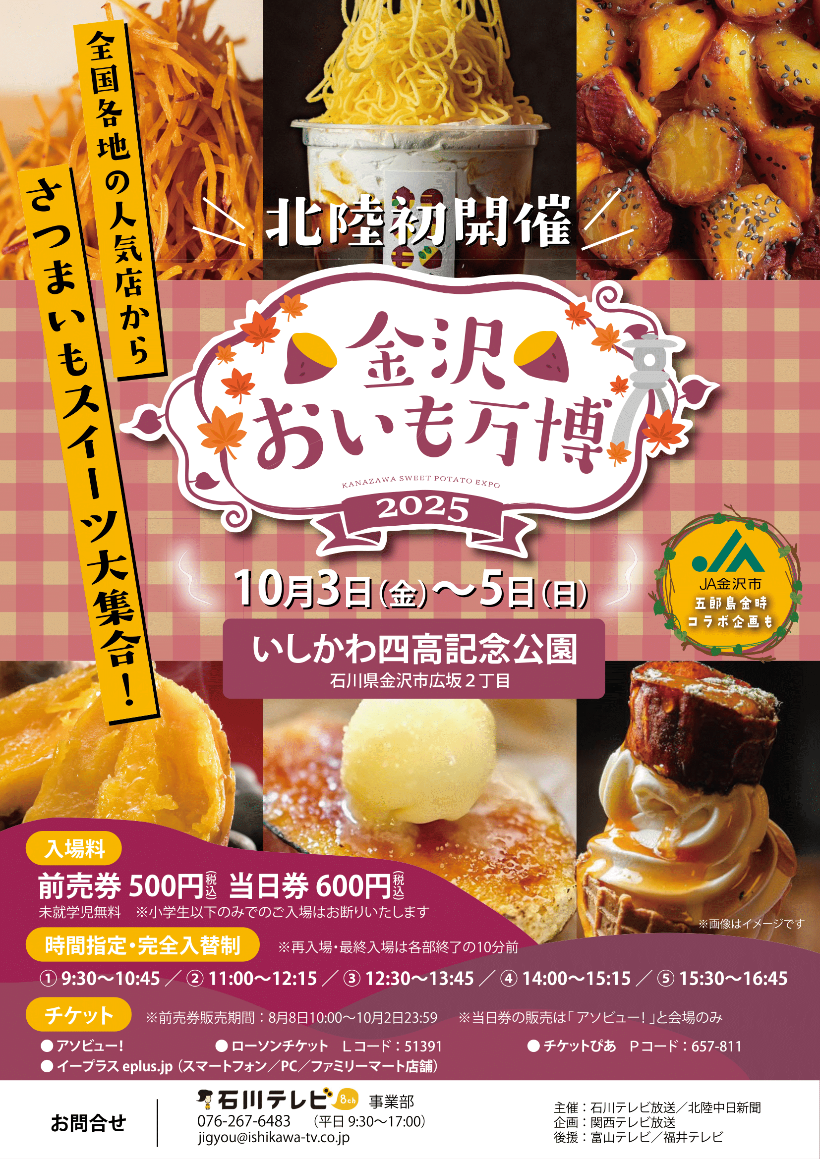 【10/3(金)~10/5(日)】金沢おいも万博2025@いしかわ四高記念公園~全国各地のさつまいもグルメ＆スイーツ大集合~【前売券あり】