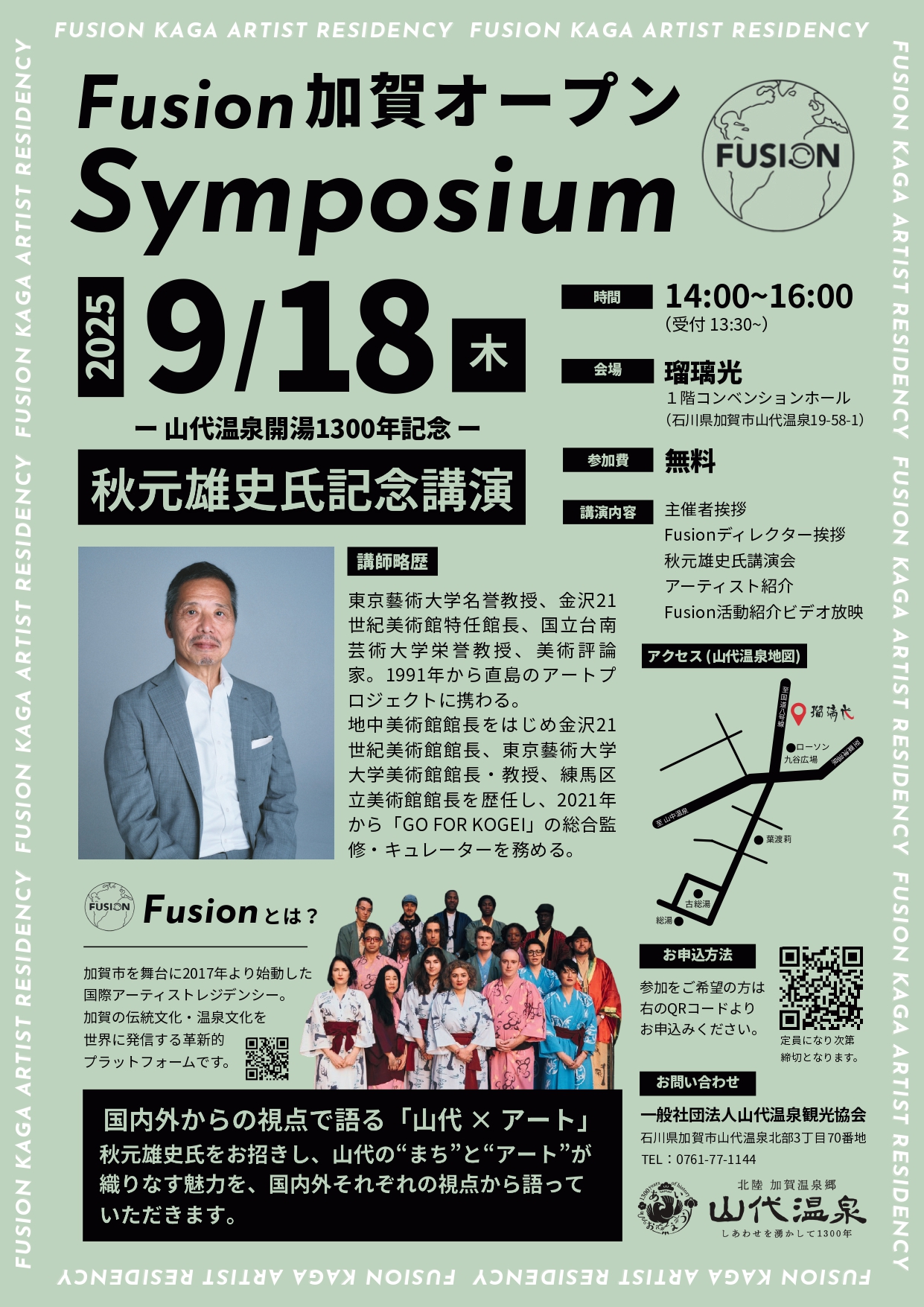 【9/18(木),9/27(土),9/28(日)】FUSION KAGA ARTIST RESIDENCY@加賀市~各種アートイベント,記念講演等~