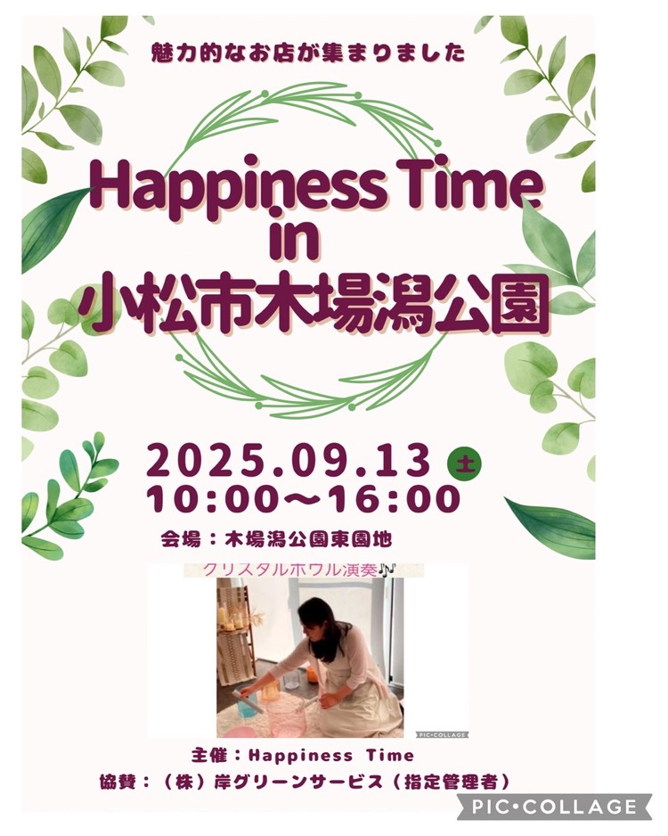 【9/13(土)】Happiness Time in 小松木場潟公園~ハンドメイド・ボディケア・スイーツなど~