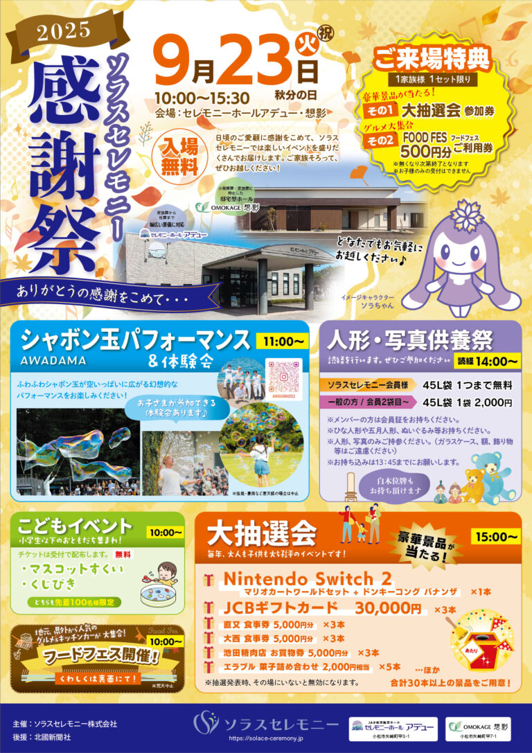 【9/23(火・祝)】ソラスセレモニー感謝祭@小松市~人形供養祭・フードフェスティバルなど~