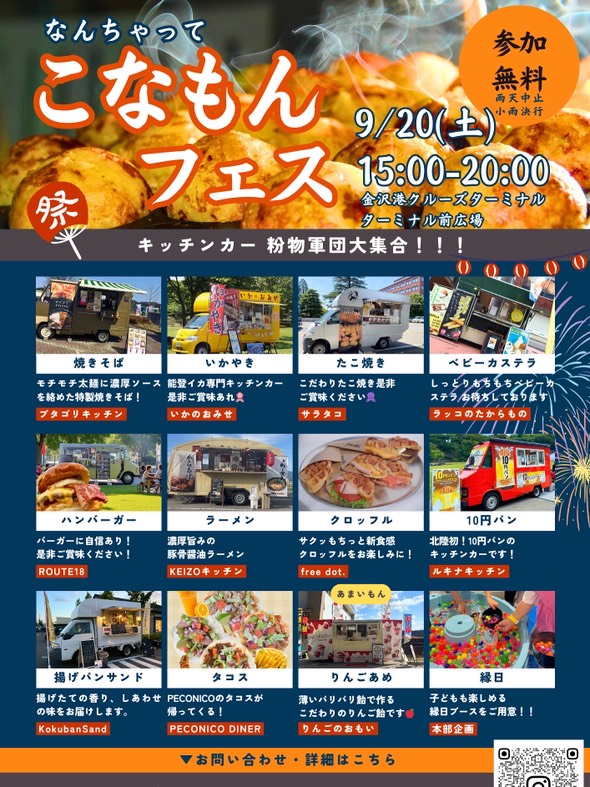 【9/20(土)】なんちゃってこなもんフェス@金沢港クルーズターミナル~粉物が材料のキッチンカーが大集合~