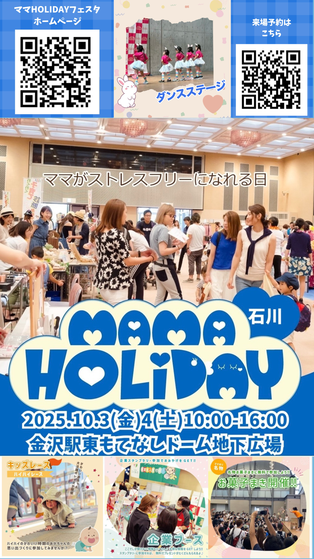 【10/3(金),10/4(土)】ママHOLIDAYフェスタ石川@もてなしドーム地下広場【要予約】
