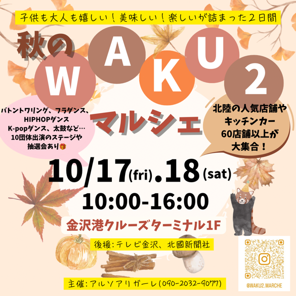 【10/17(金),10/18(土)】秋のWAKU2マルシェ@金沢港クルーズターミナル【一部要予約】