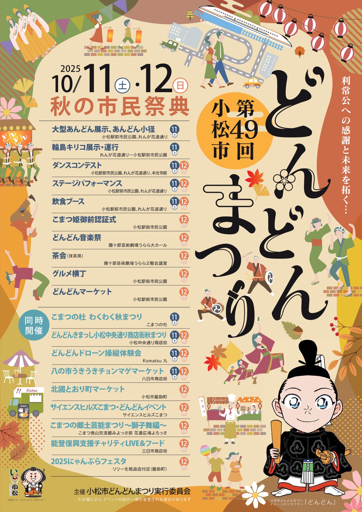 【10/11(土)~10/12(日)】第49回小松市どんどんまつり