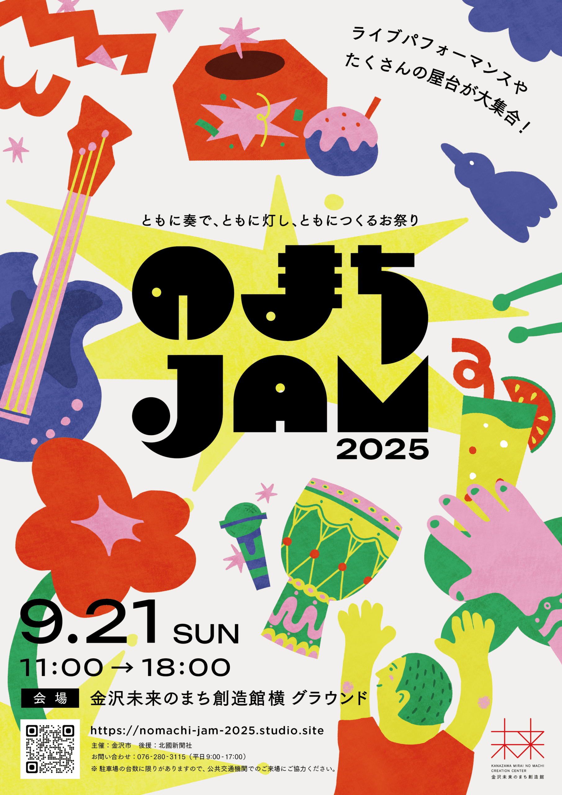 【9/21(日)】のまちJAM2025@金沢市~ともに奏で、ともに灯し、ともにつくるお祭り~