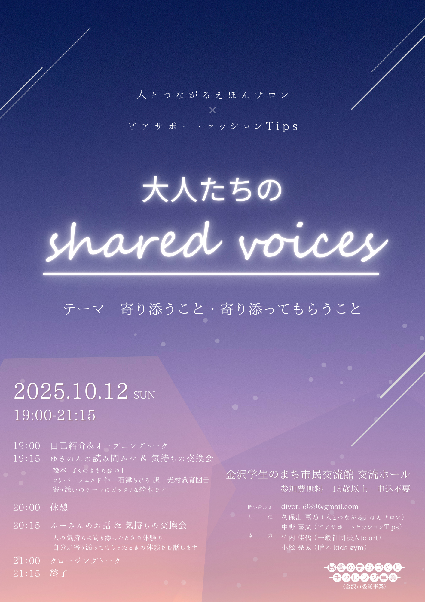 【10/12(日)】大人たちの shared voices~寄り添うこと、寄り添ってもらうこと~@金沢市