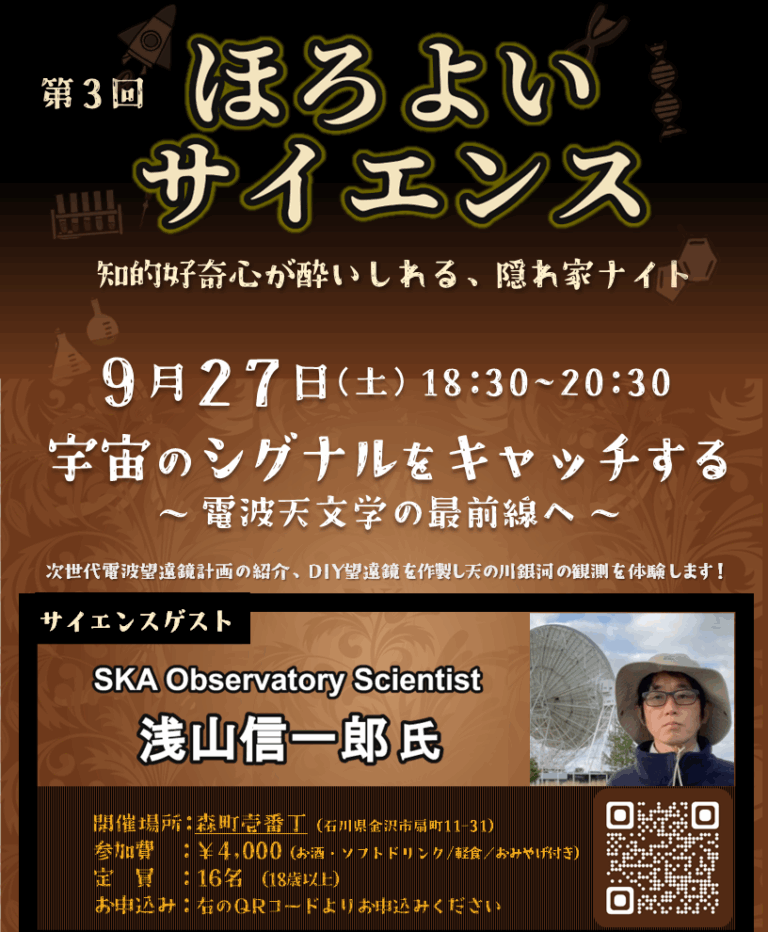 【9/27(土)】第3回 ほろよいサイエンス「宇宙のシグナルをキャッチする ～電波天文学の最前線へ～」@金沢市【要申込/先着順】