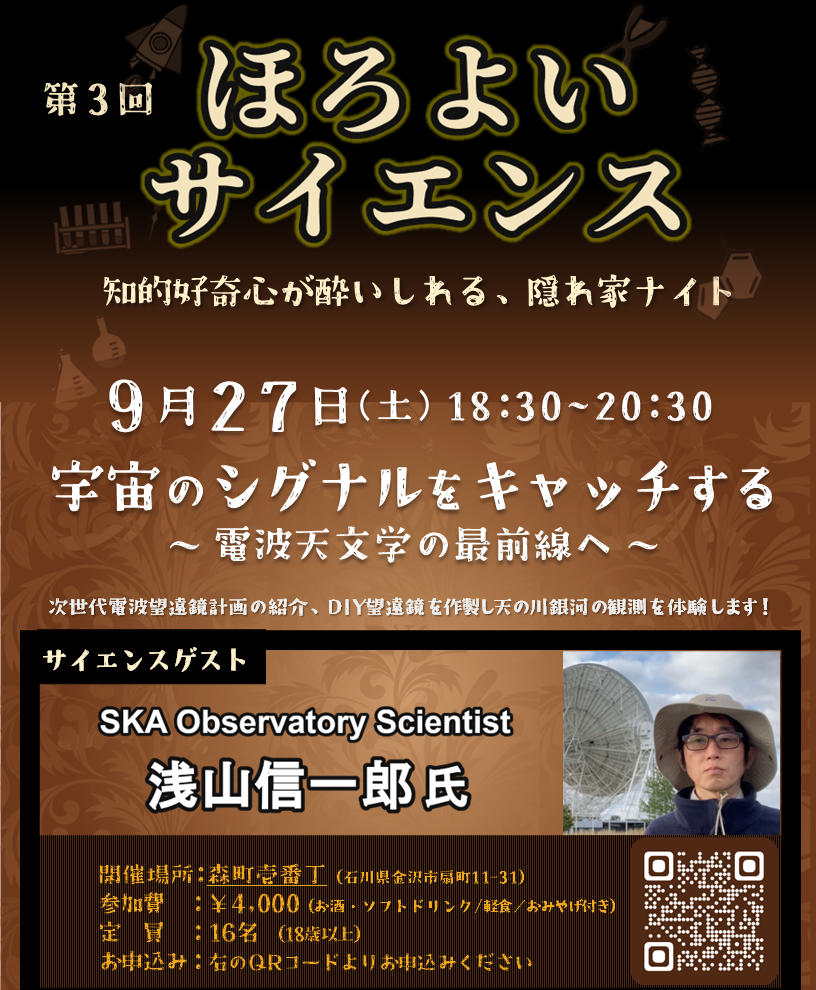 【9/27(土)】第3回 ほろよいサイエンス「宇宙のシグナルをキャッチする ～電波天文学の最前線へ～」@金沢市【要申込/先着順】