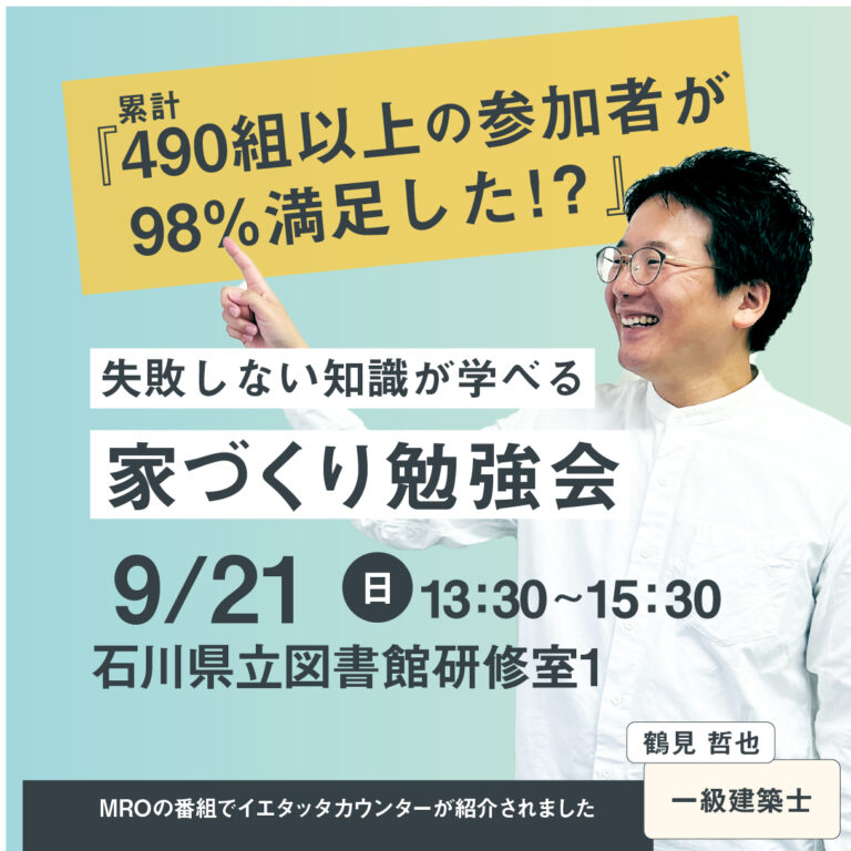 【9/21(日)】はじめての家づくり勉強会@石川県立図書館【要予約/定員あり】