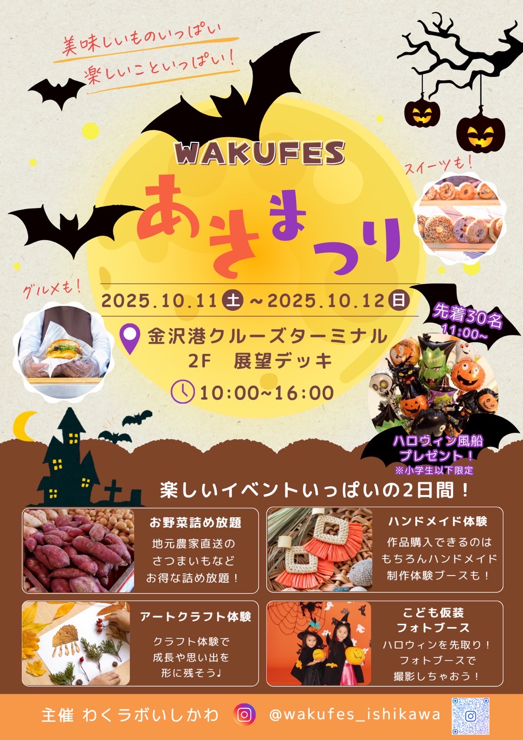 【10/11(土),10/12(日)】WAKUFES あきまつり@金沢港クルーズターミナル~野菜詰め放題・秋の工作体験など~