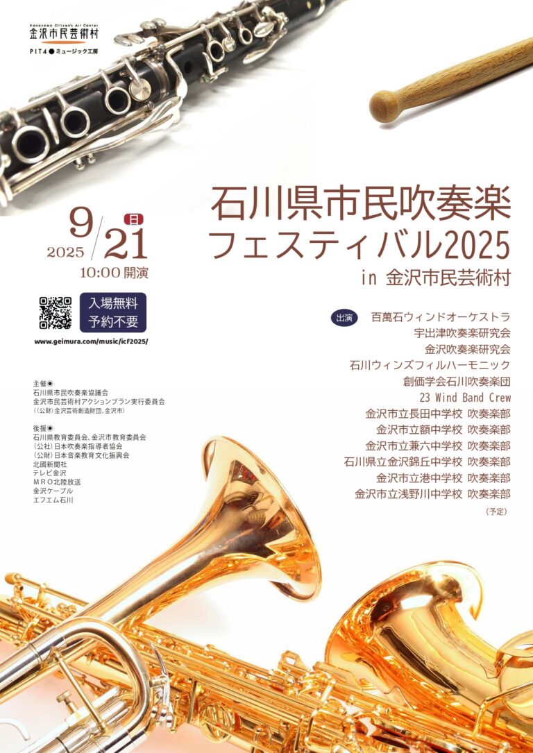 【9/21(日)】石川県市民吹奏楽フェスティバル2025@金沢市民芸術村