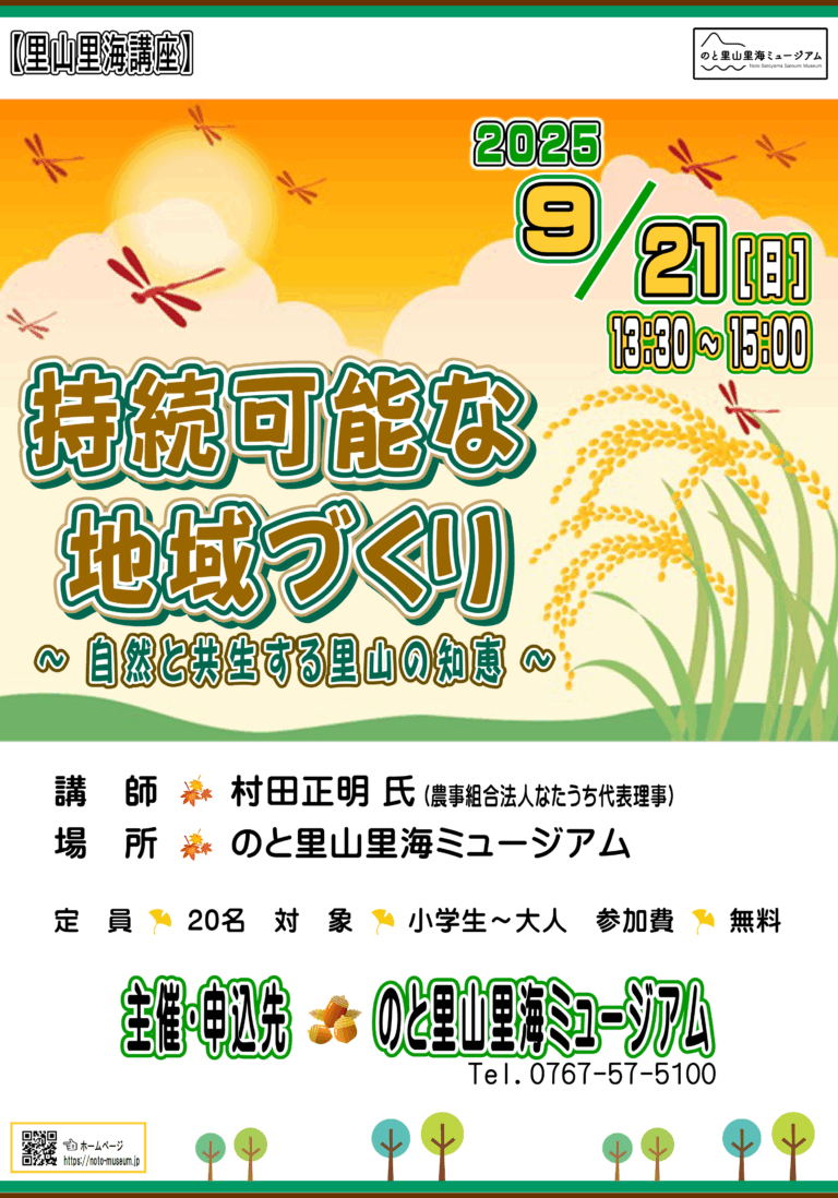 【9/21(日)】里山里海講座「持続可能な地域づくり~自然と共生する里山の知恵~」