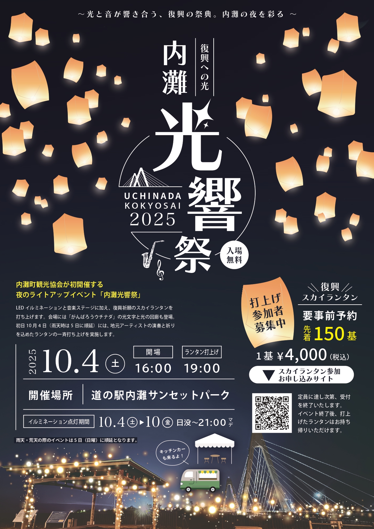 【10/4(土)】内灘光響祭〜復興への光〜@道の駅内灘サンセットパーク【スカイランタン要事前予約】