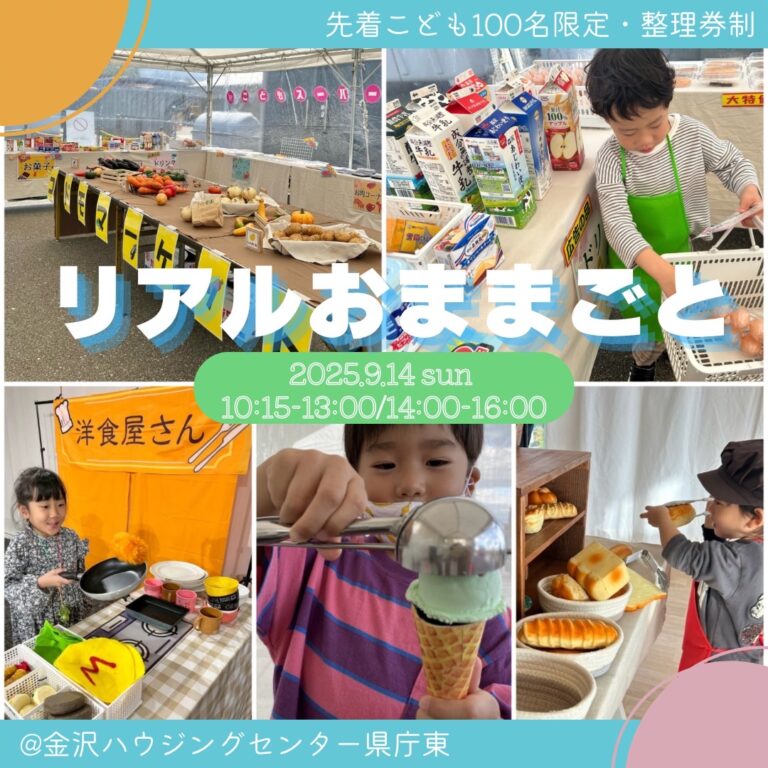 【9/14(日)】リアルおままごと in 金沢ハウジングセンター県庁東会場@金沢市【整理券配布】