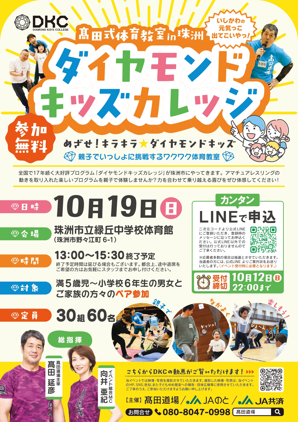 【10/19(日)】髙田式体育教室in珠洲 ダイヤモンドキッズカレッジ【要予約10/12(日)迄】
