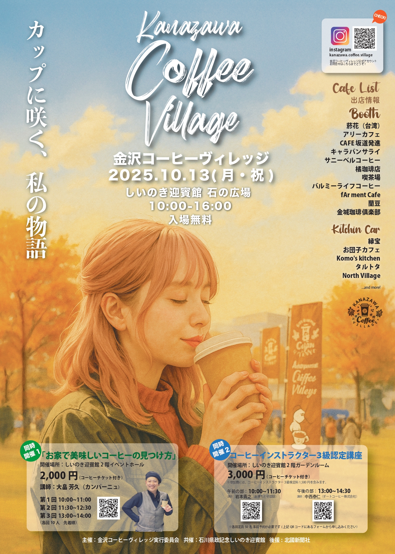 【10/13(月・祝)】第3回金沢コーヒービレッジ@しいのき迎賓館【一部要申込】