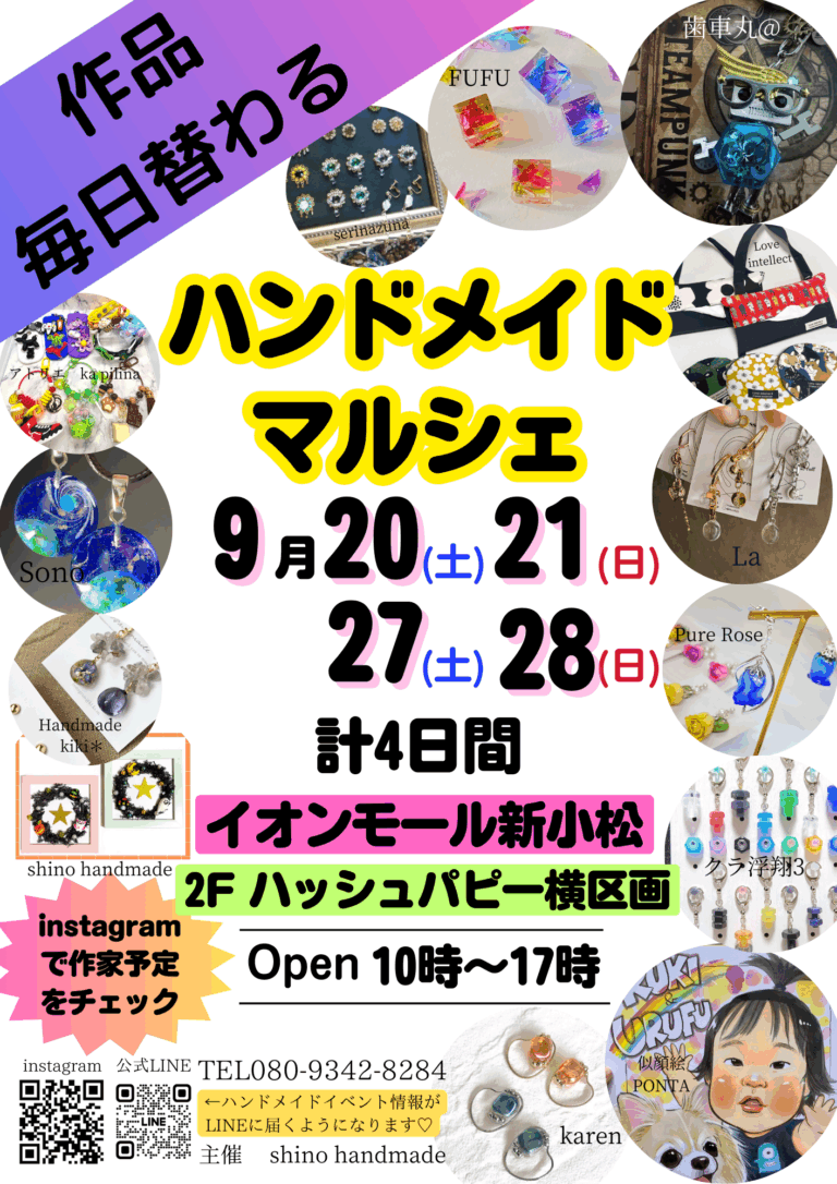 【9/20(土)~9/28(日)】ハンドメイドマルシェ@イオンモール新小松~4日間限定!毎日作品が替わる♩~