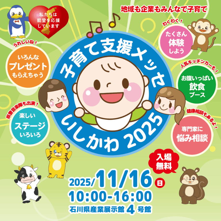 【11/16(日)】子育て支援メッセいしかわ2025@石川県産業展示館~1万人が訪れる人気の子育てイベント~