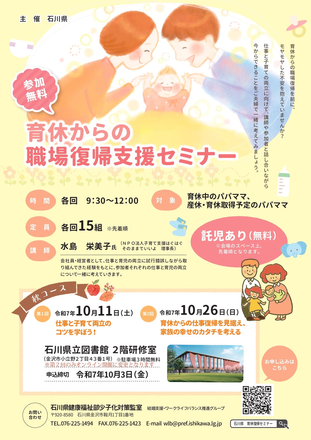 【10/11(土),10/26(日)】育休からの職場復帰支援セミナー@金沢市,オンライン~要申込~