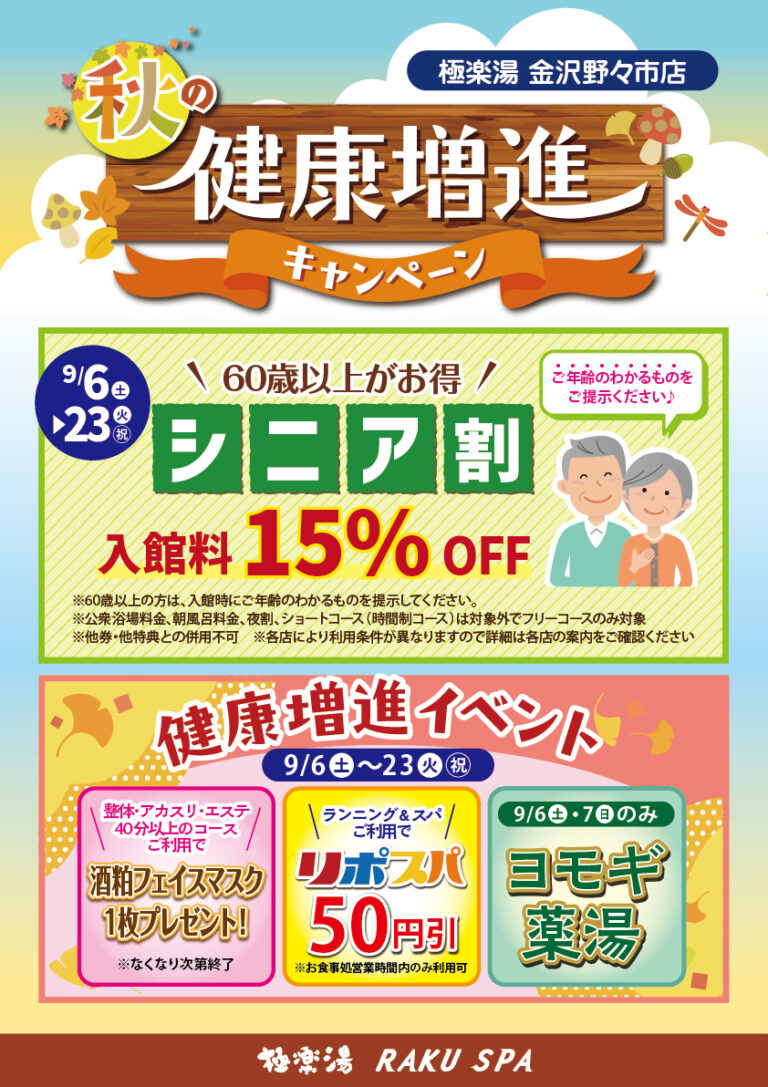 【~9/9(火)】アニメ「鬼滅の刃」×極楽湯RAKUSPA&【9/6(土)~9/23(火・祝)】秋の健康増進キャンペーン@極楽湯 金沢野々市店