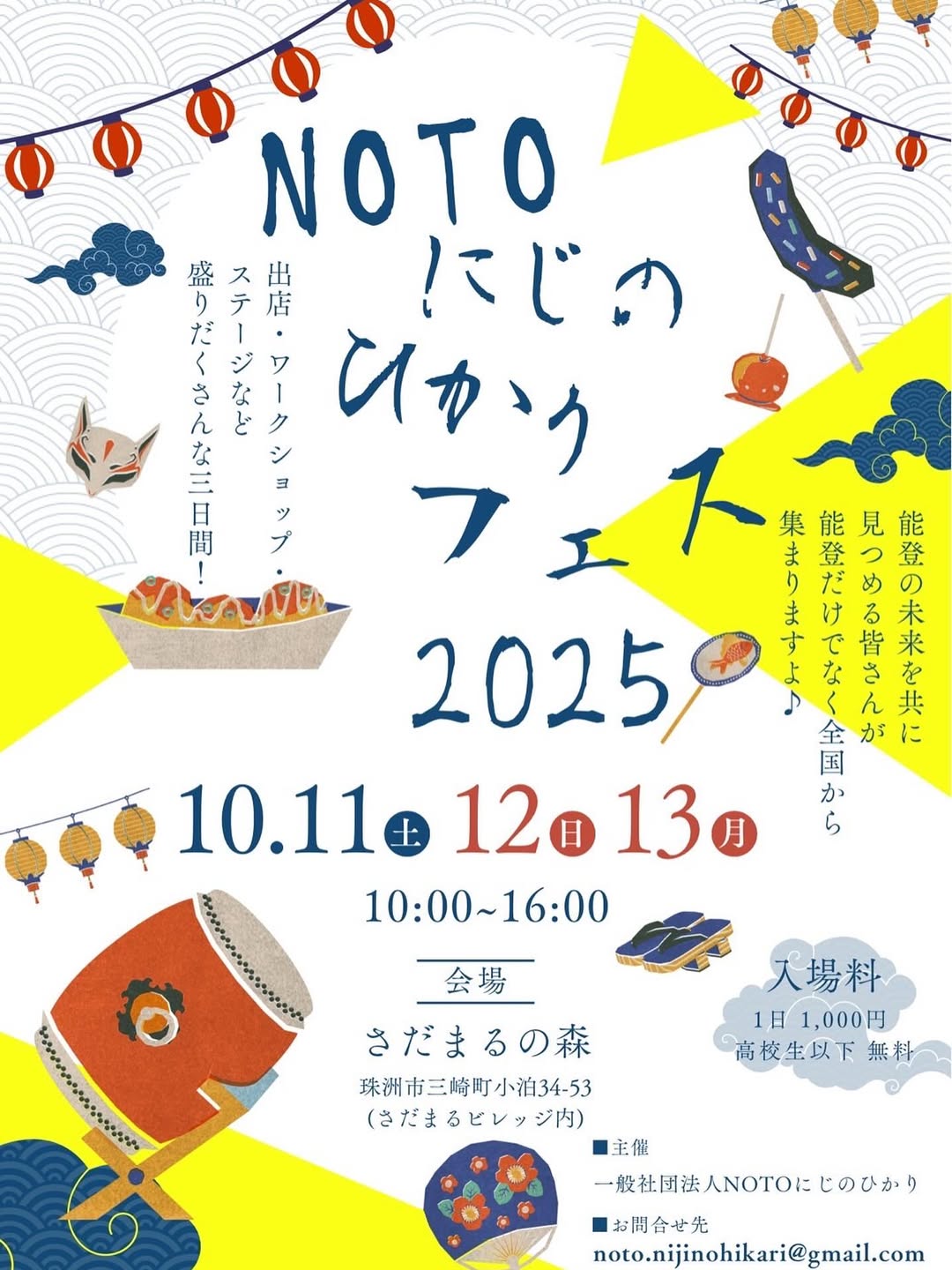 【10/11(土)~10/13(月・祝)】NOTOにじのひかりフェス 2025 in 珠洲@珠洲市【要申込】