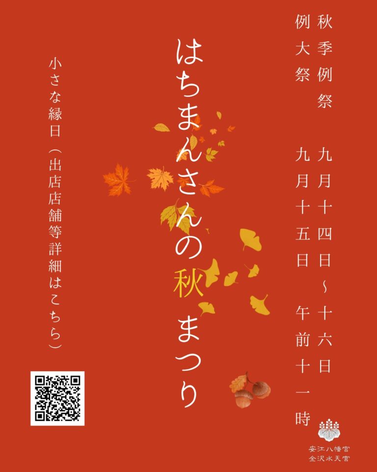 【9/14(日)~9/16(火)】安江八幡宮 秋季例祭@金沢市