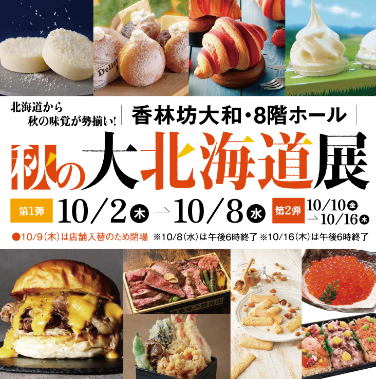 【10/2(木)~10/16(木)】秋の大北海道展@香林坊大和