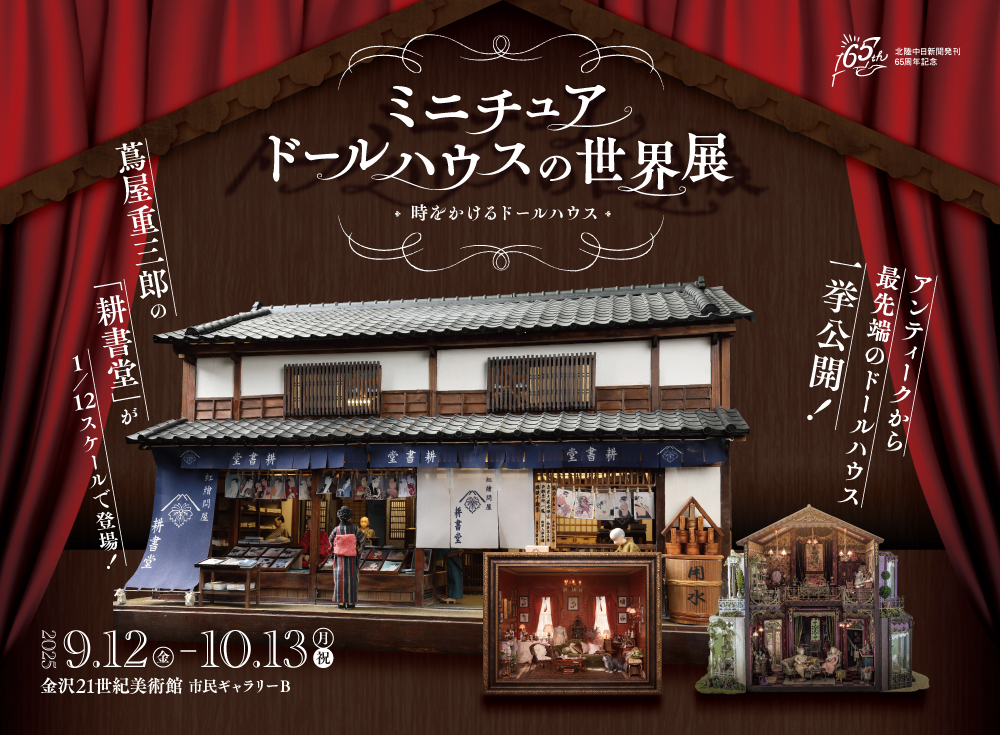 【9/12(金)~10/13(月・祝)】ミニチュアドールハウスの世界展〜時をかけるドールハウス〜@金沢21世紀美術館