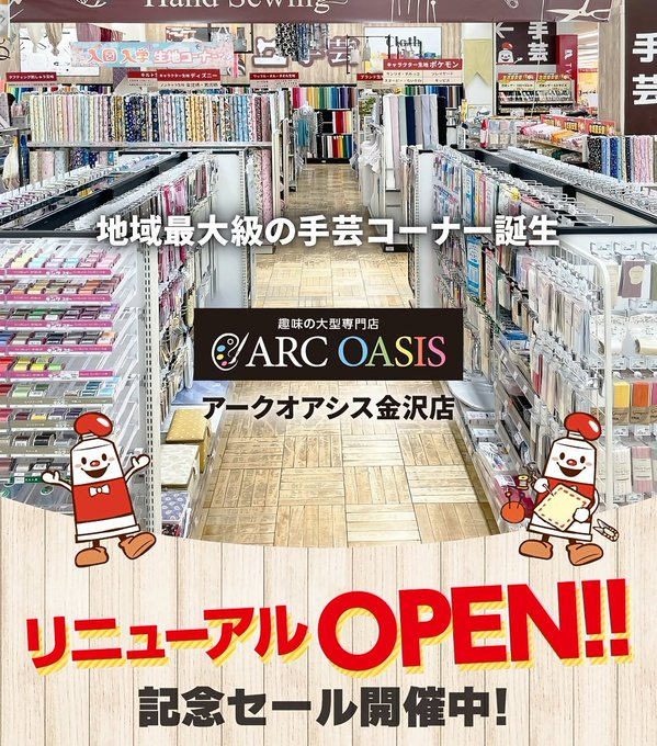 【10/1(水)~10/31(金)】アークオアシスリニューアルオープン&10月モノづくり体験@アークオアシス金沢【要予約・随時参加】