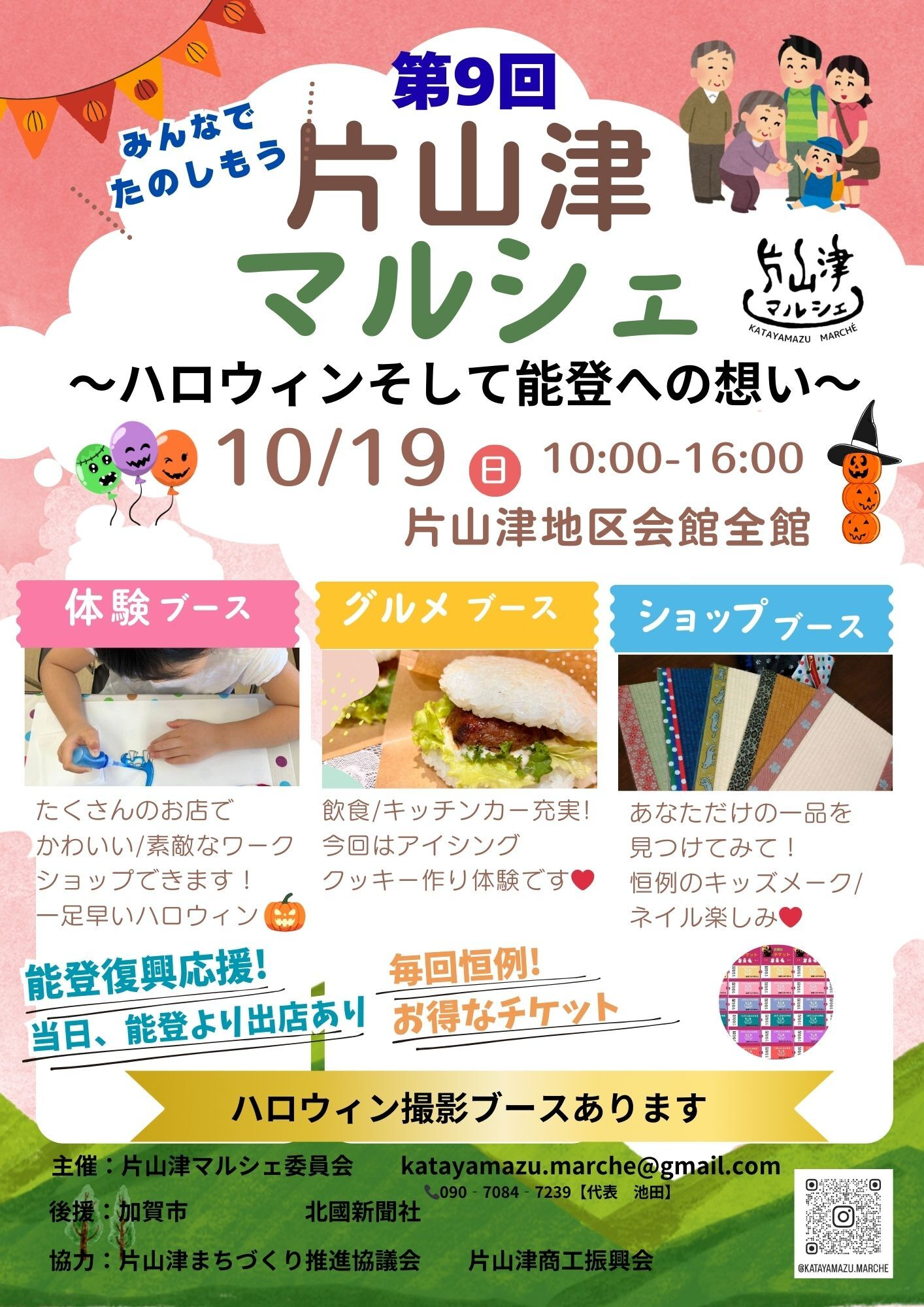 【10/19(日)】片山津マルシェ～ハロウィンそして能登への想い～@片山津地区会館